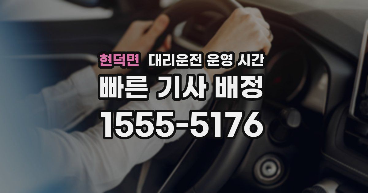 현덕면 대리운전 운영 시간