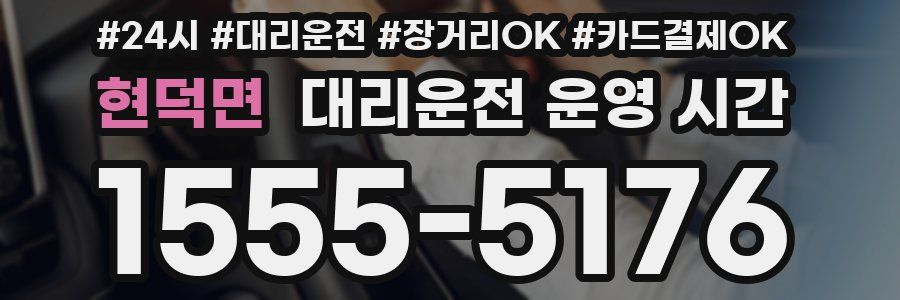 현덕면 대리운전 운영 시간