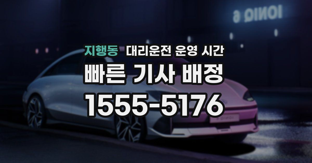 지행동 대리운전 운영 시간