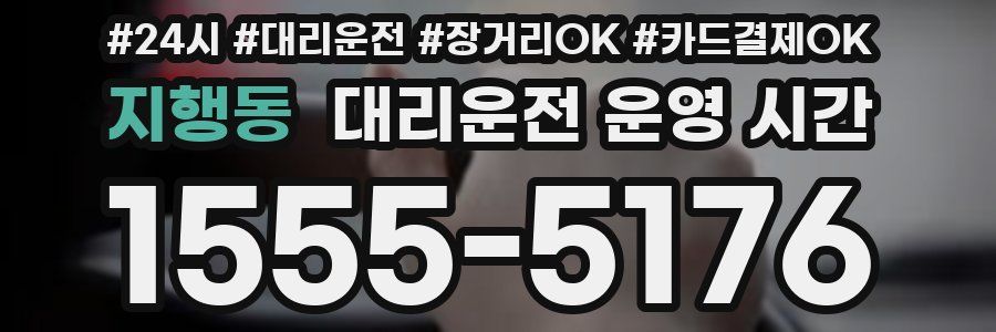 지행동 대리운전 운영 시간
