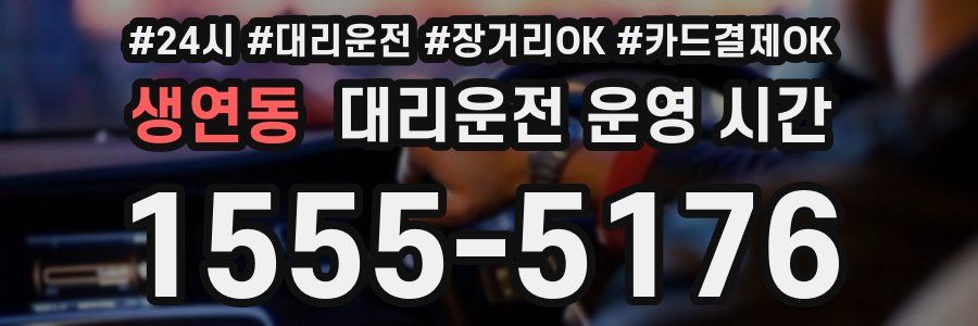생연동 대리운전 운영 시간