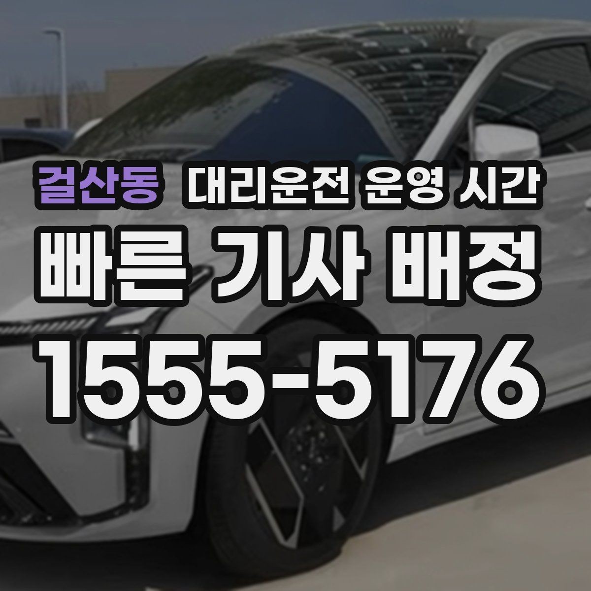 걸산동 대리운전 운영 시간 예약 시각과 실제 도착 간격