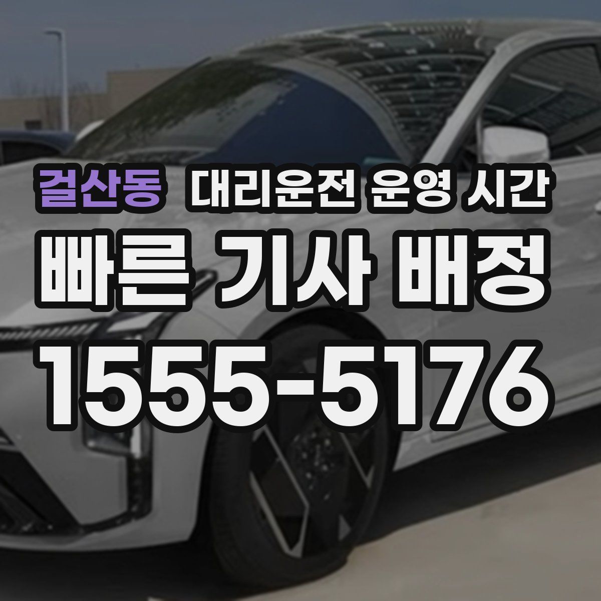 걸산동 대리운전 운영 시간