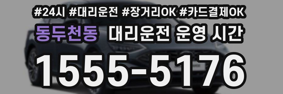 동두천동 대리운전 운영 시간
