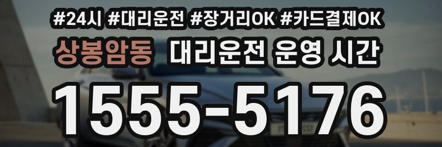 상봉암동 대리운전 운영 시간