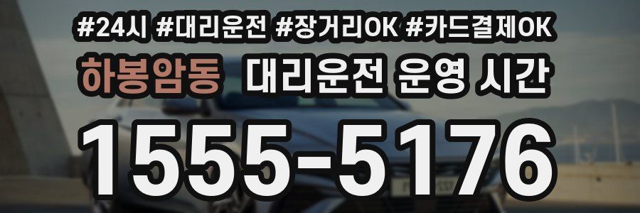 하봉암동 대리운전 운영 시간