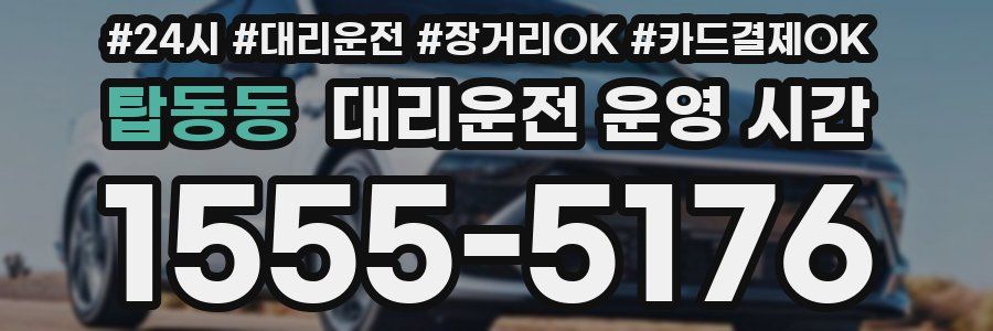 탑동동 대리운전 운영 시간