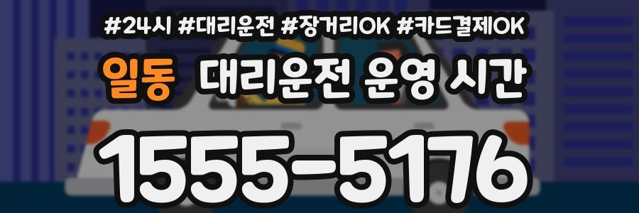 일동 대리운전 운영 시간