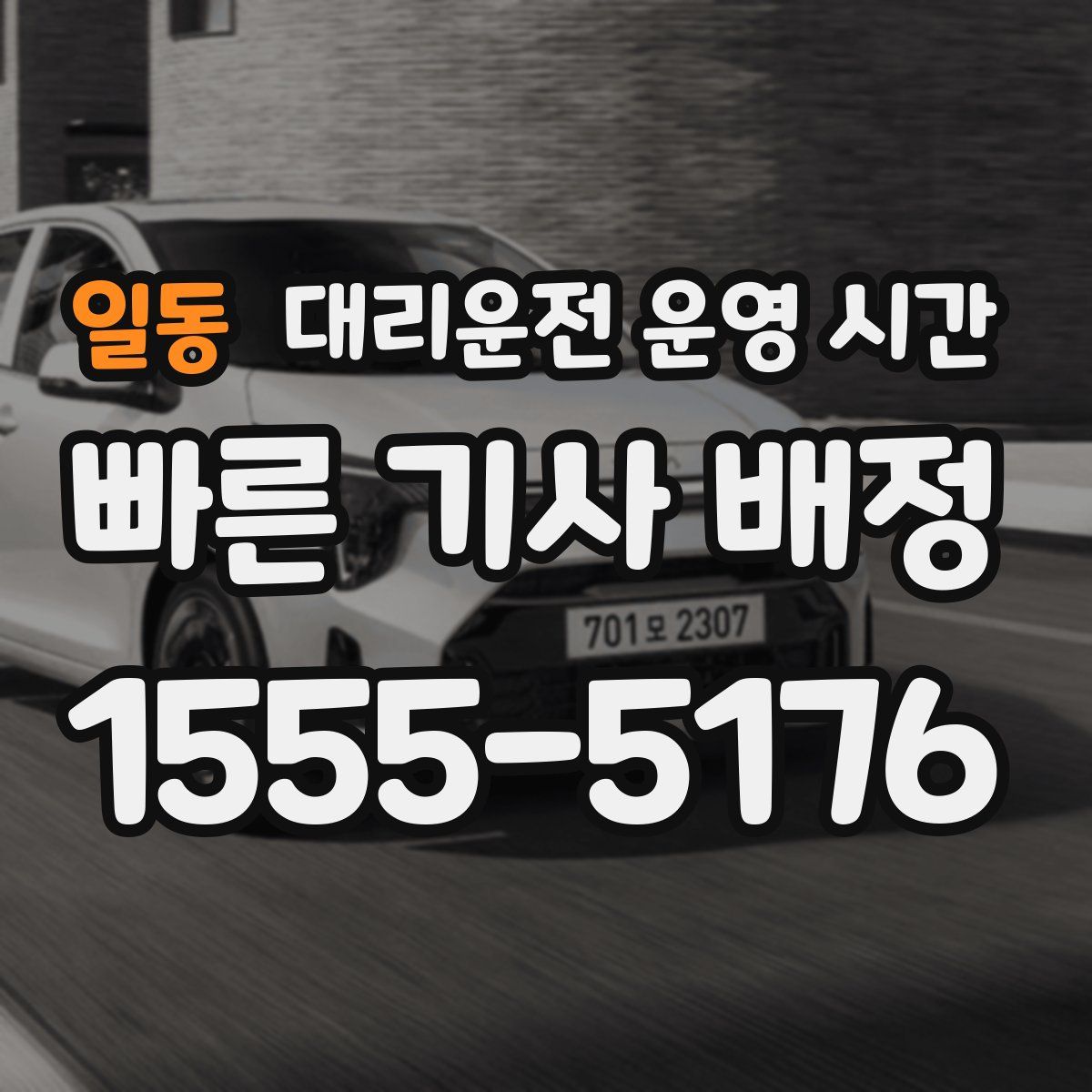 일동 대리운전 운영 시간