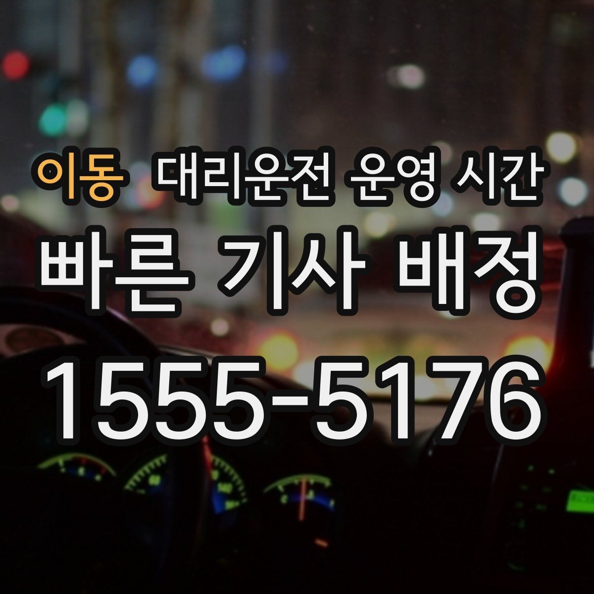 이동 대리운전 운영 시간 주말과 평일 운영 차이