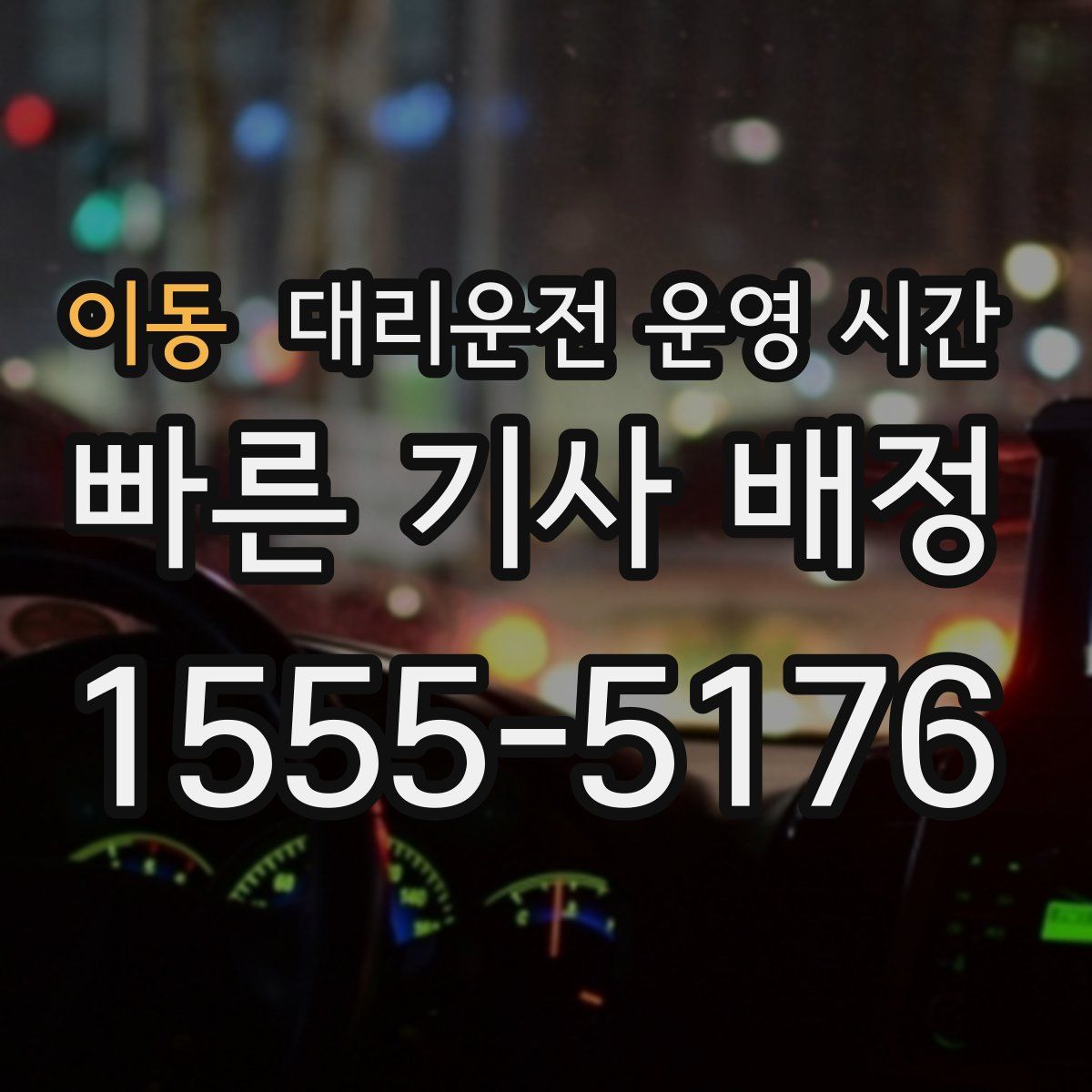 이동 대리운전 운영 시간