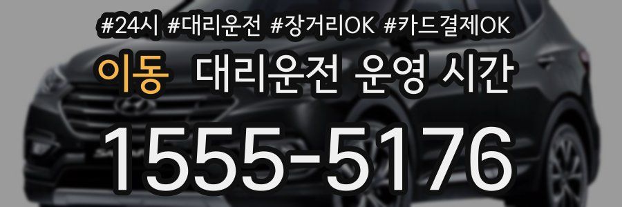 이동 대리운전 운영 시간