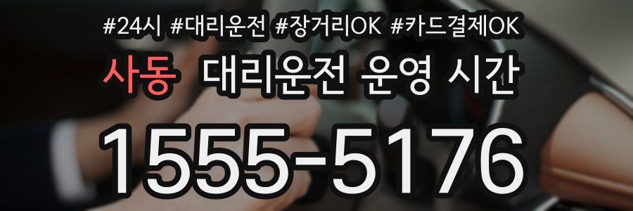 사동 대리운전 운영 시간