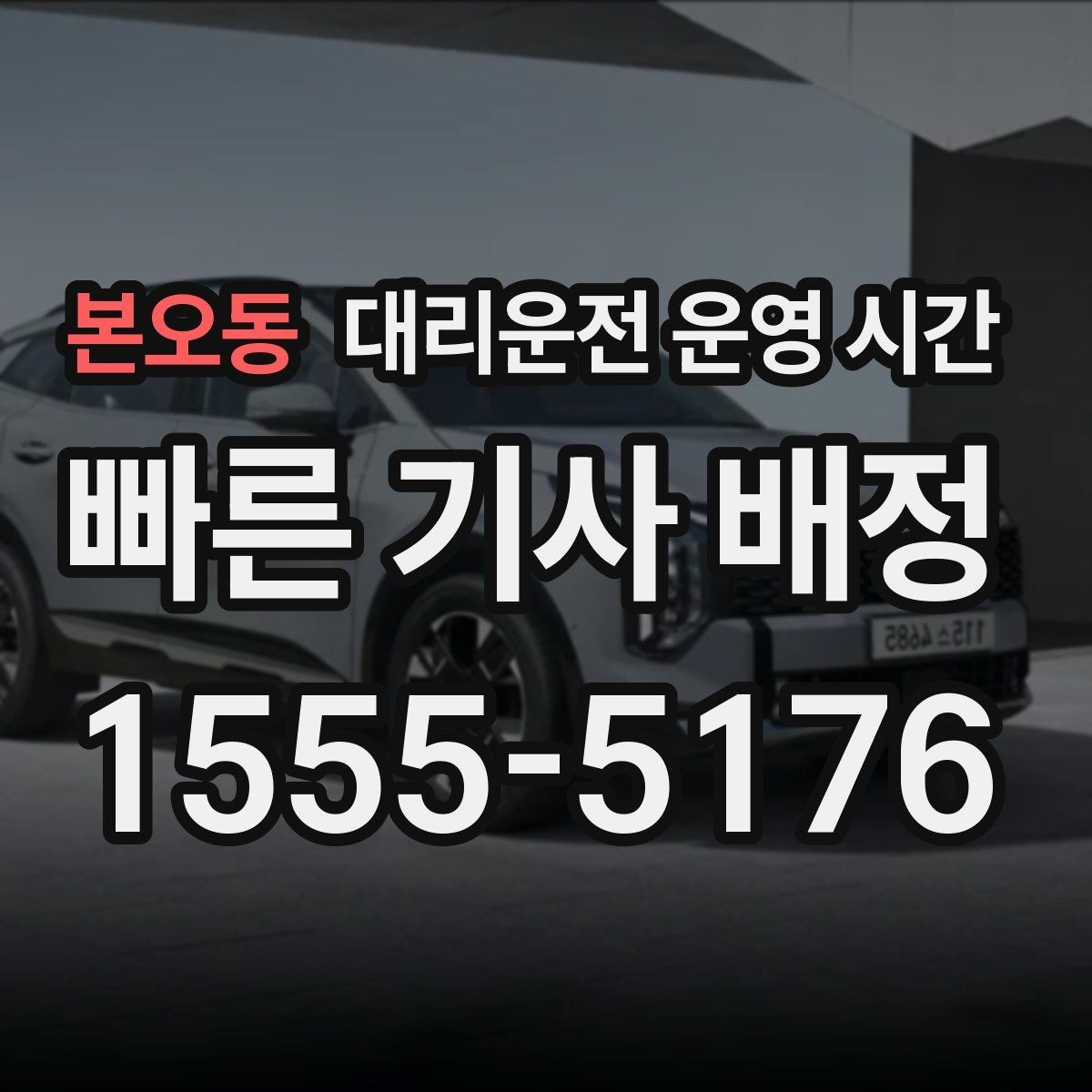 본오동 대리운전 운영 시간 장거리 이동 전 최종 접수 시각