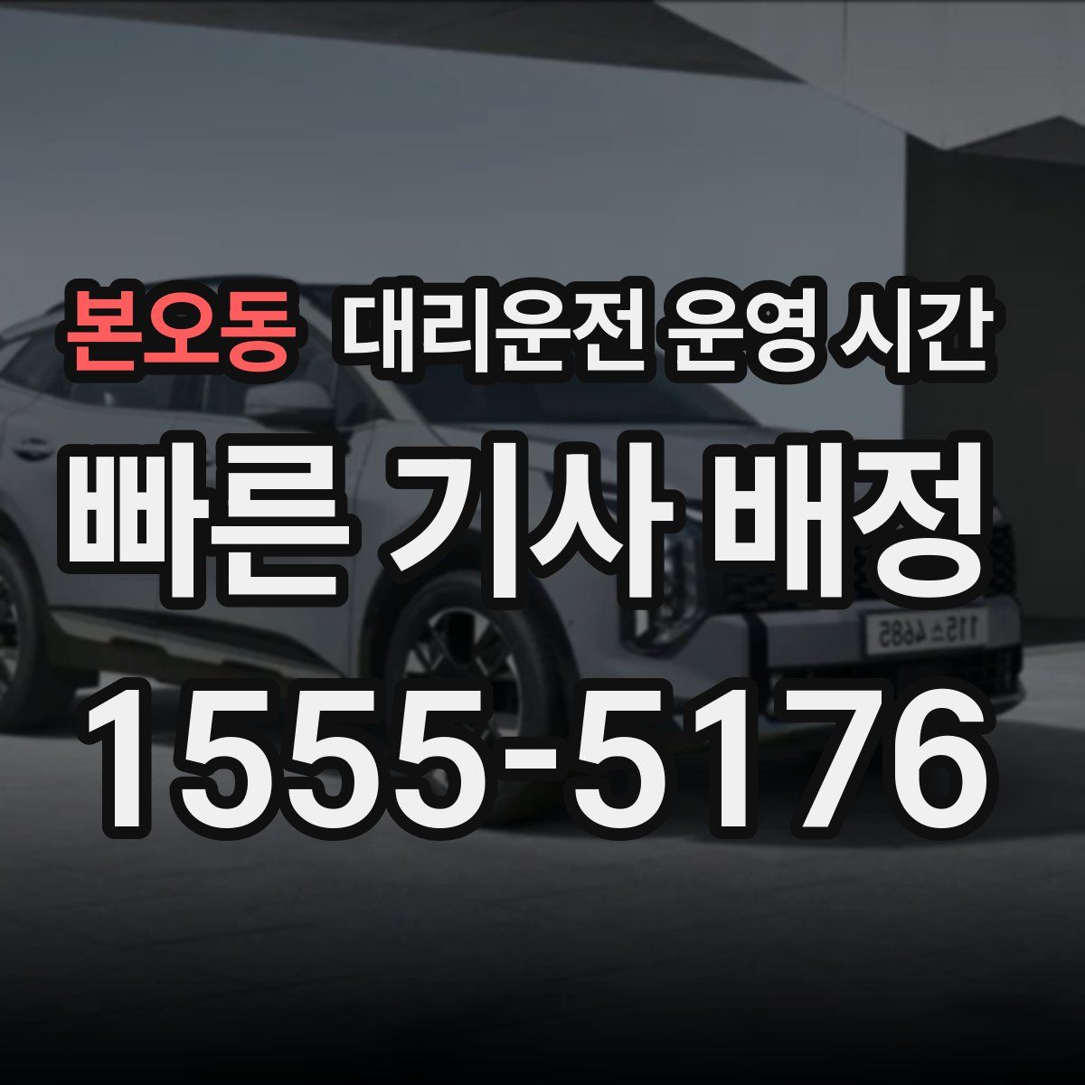 본오동 대리운전 운영 시간