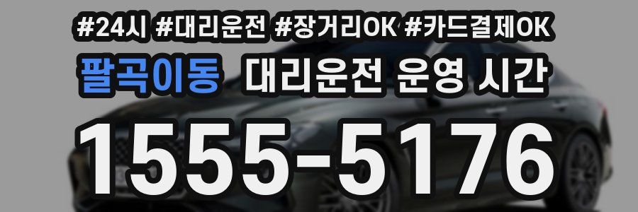 팔곡이동 대리운전 운영 시간
