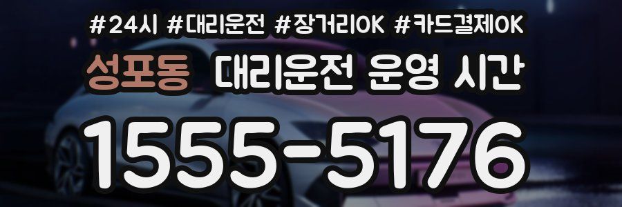 성포동 대리운전 운영 시간