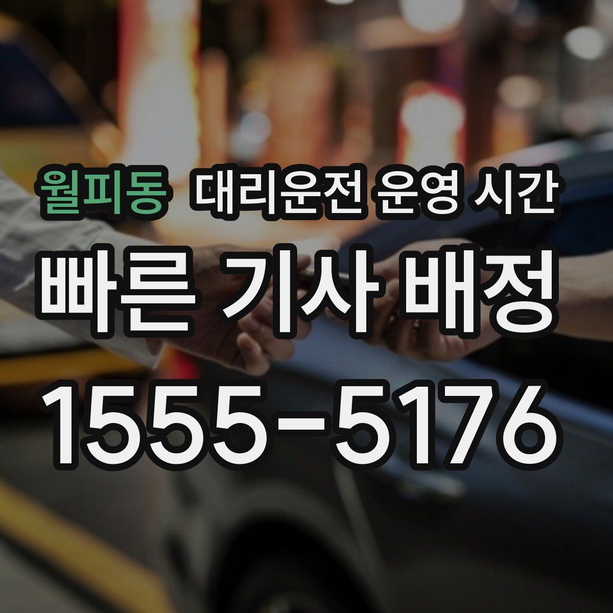 월피동 대리운전 운영 시간