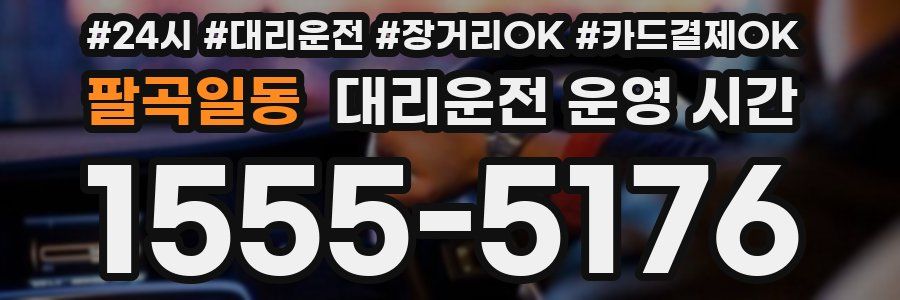팔곡일동 대리운전 운영 시간