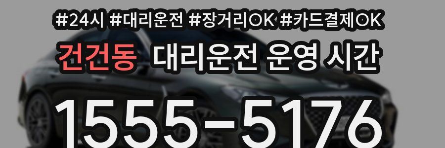 건건동 대리운전 운영 시간