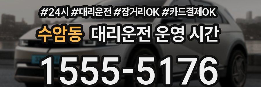 수암동 대리운전 운영 시간