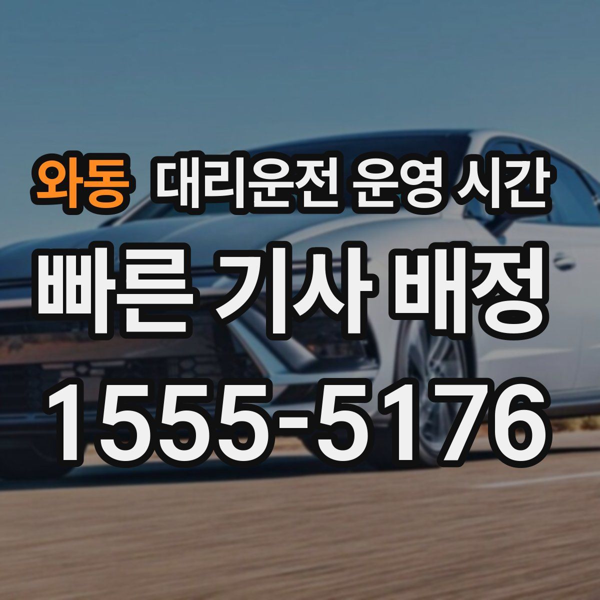 와동 대리운전 운영 시간