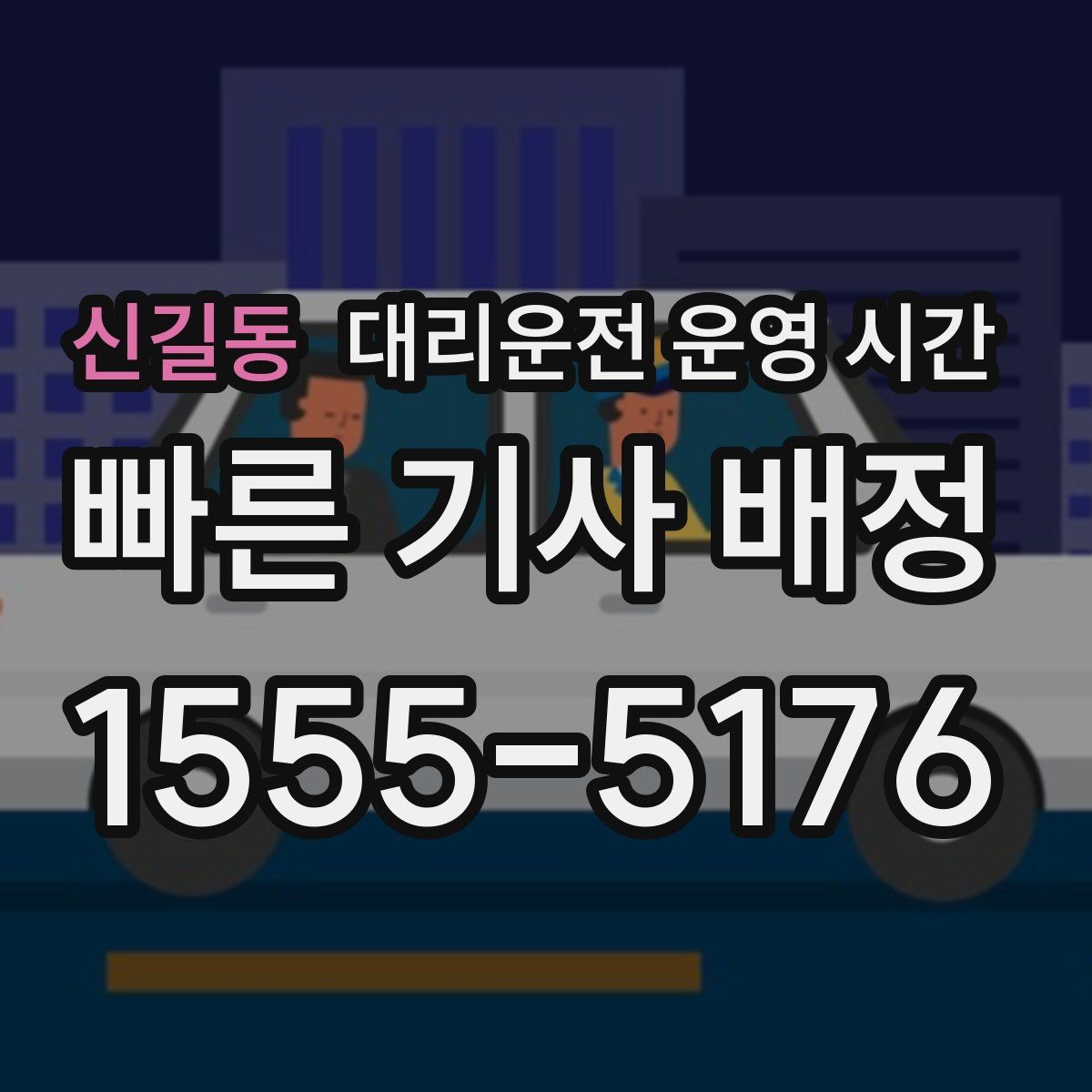 신길동 대리운전 운영 시간