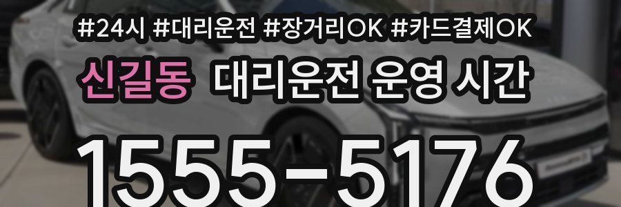신길동 대리운전 운영 시간