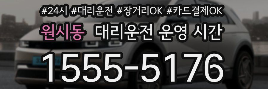 원시동 대리운전 운영 시간