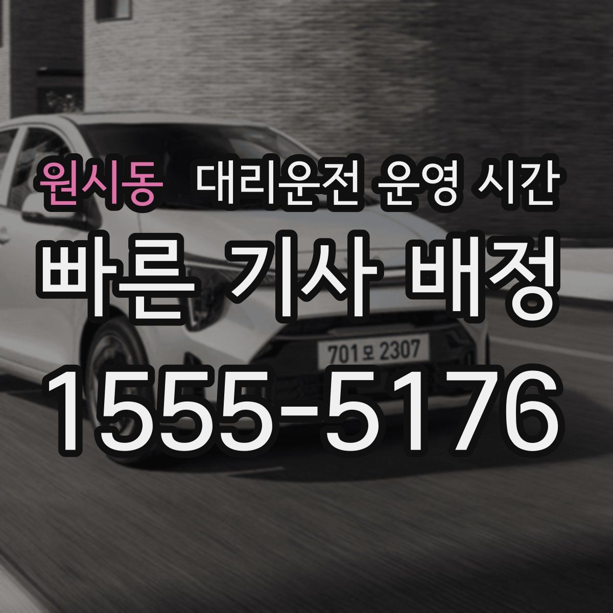 원시동 대리운전 운영 시간