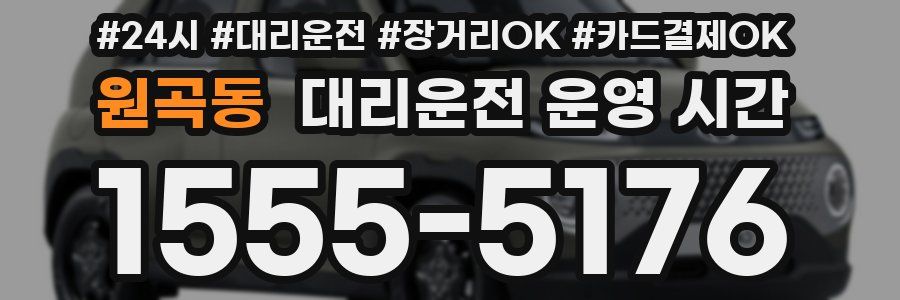 원곡동 대리운전 운영 시간