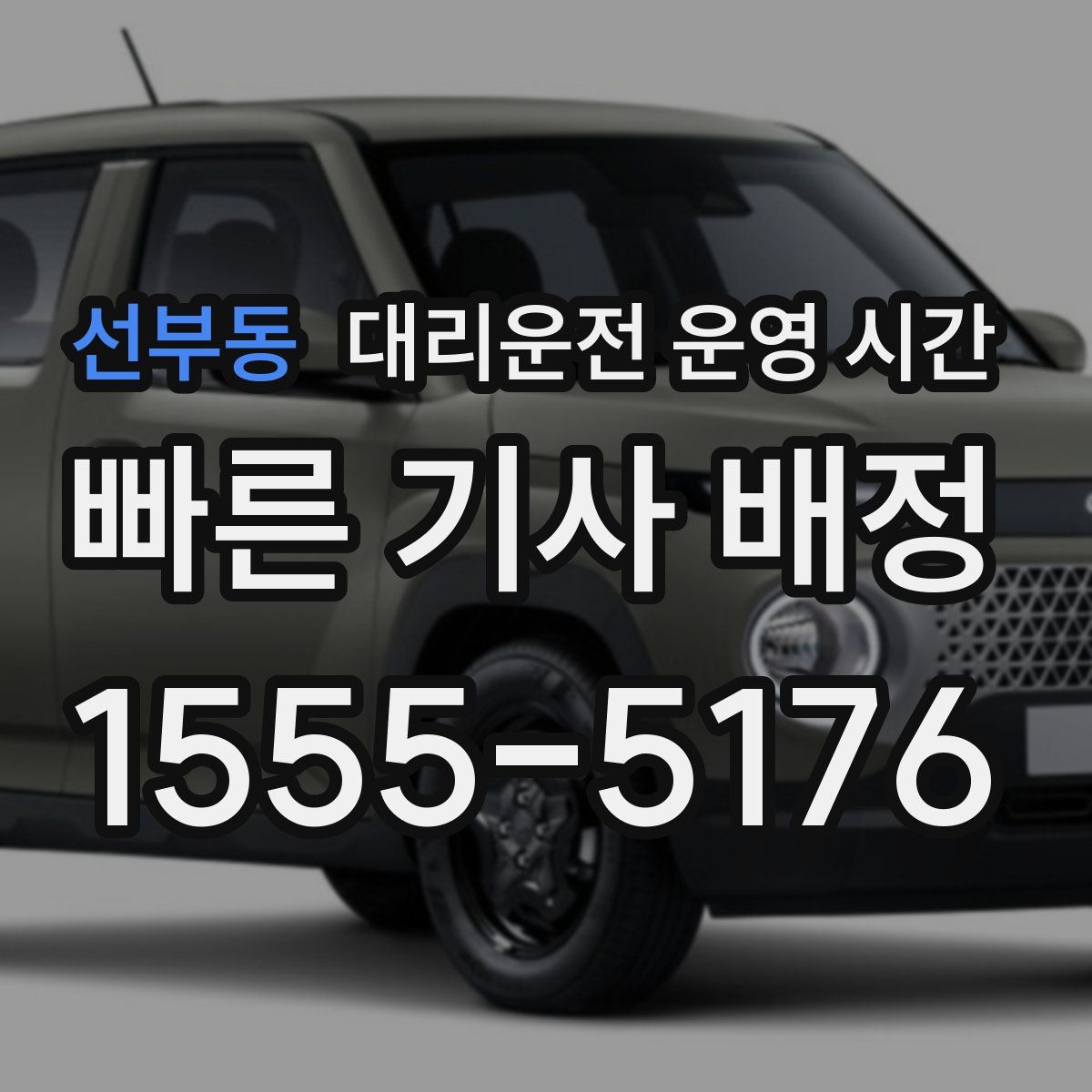 선부동 대리운전 운영 시간