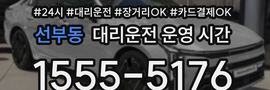 선부동 대리운전 운영 시간
