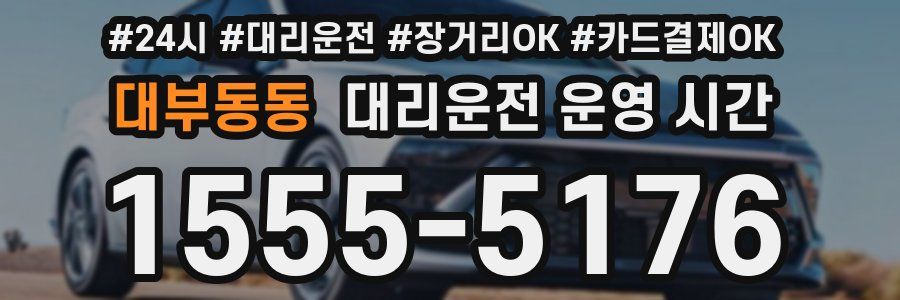 대부동동 대리운전 운영 시간