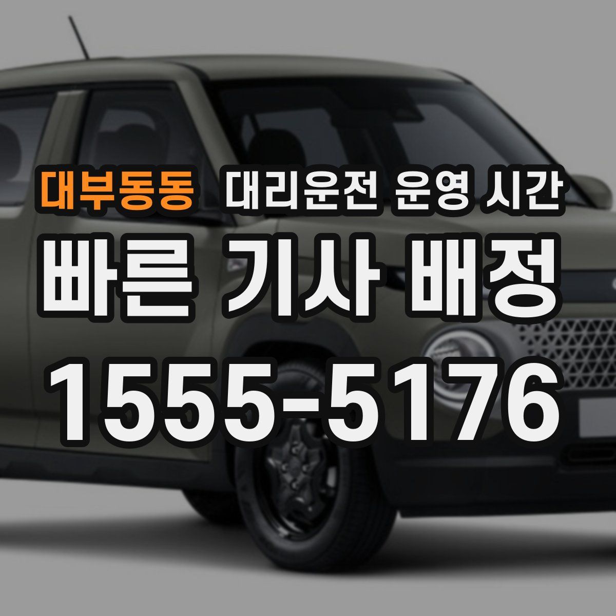 대부동동 대리운전 운영 시간