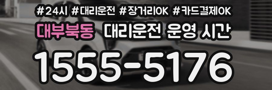 대부북동 대리운전 운영 시간