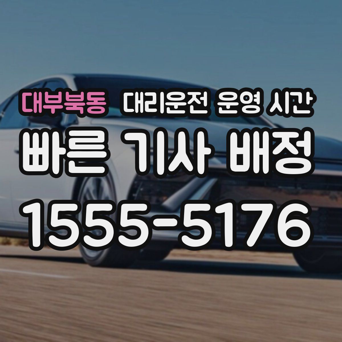 대부북동 대리운전 운영 시간