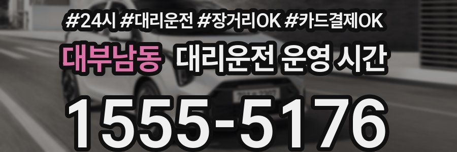 대부남동 대리운전 운영 시간