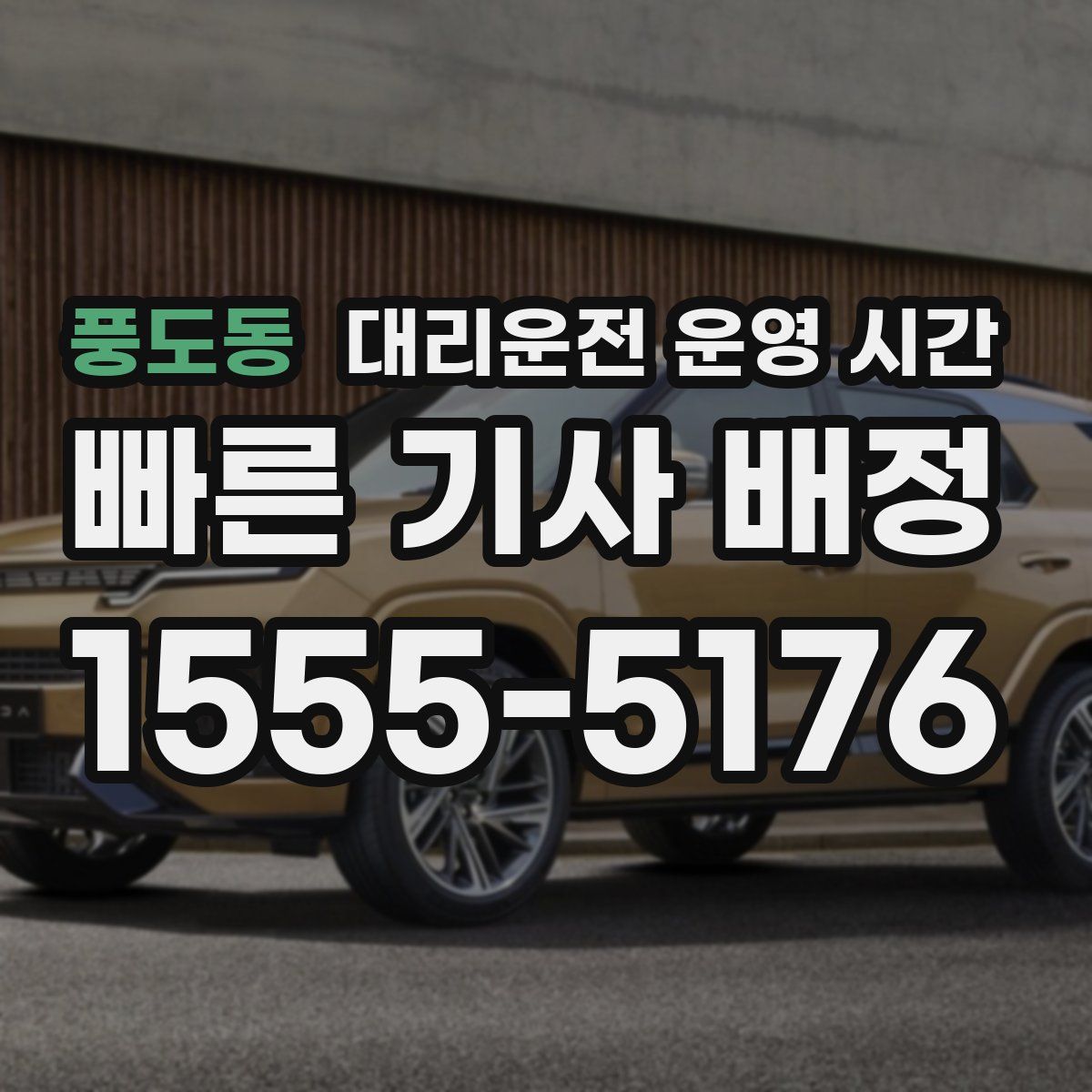 풍도동 대리운전 운영 시간