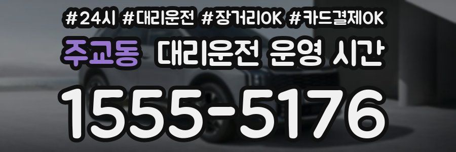 주교동 대리운전 운영 시간