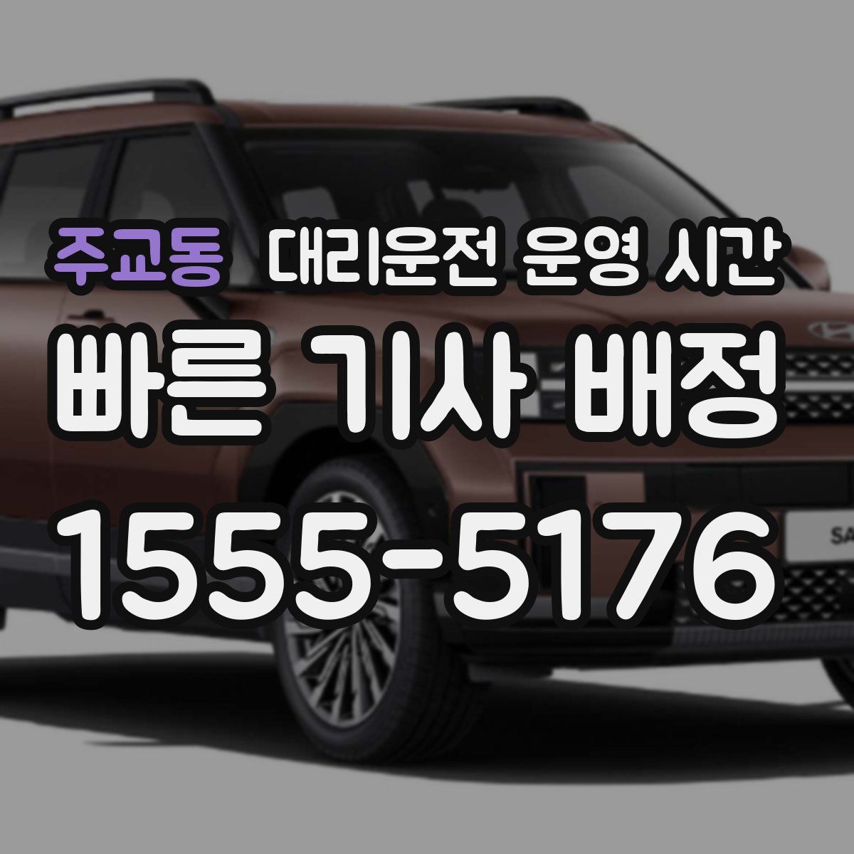 주교동 대리운전 운영 시간