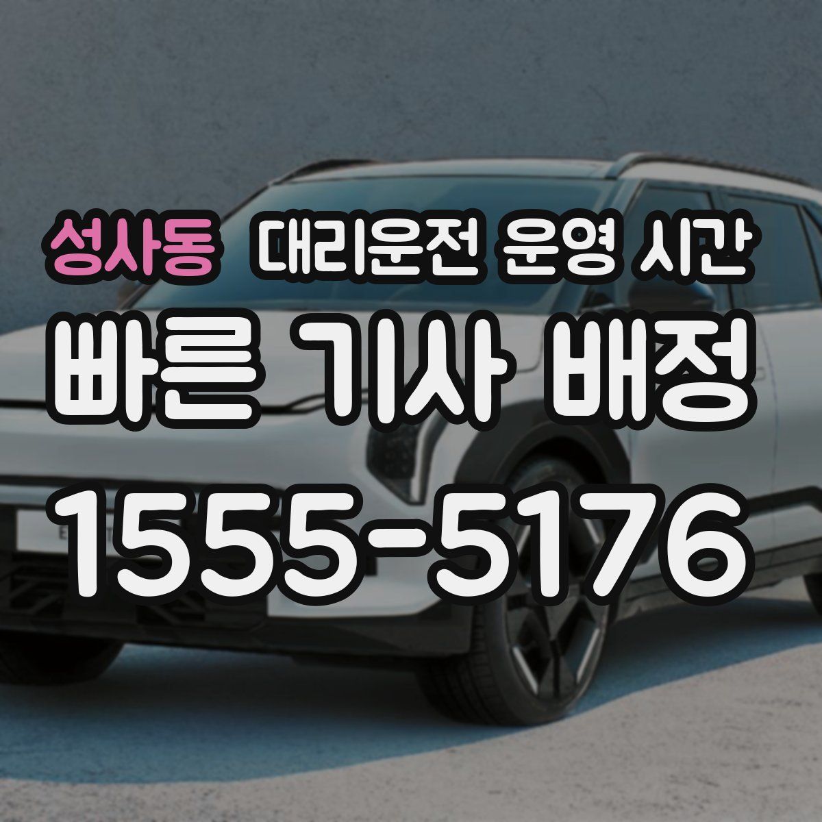 성사동 대리운전 운영 시간