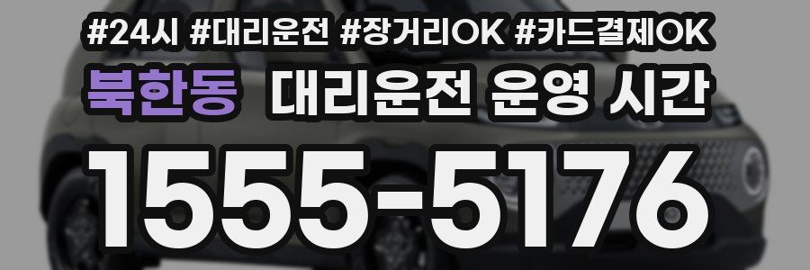 북한동 대리운전 운영 시간