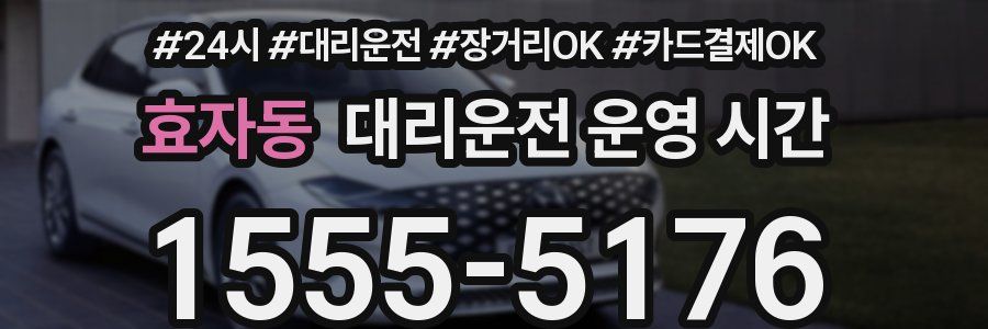 효자동 대리운전 운영 시간