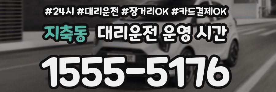 지축동 대리운전 운영 시간