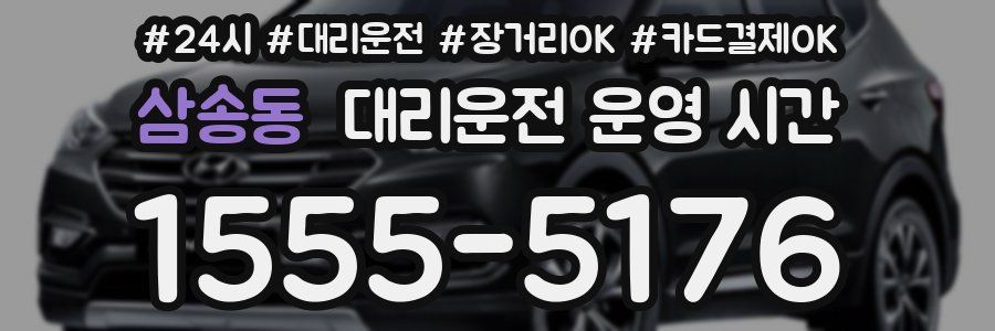 삼송동 대리운전 운영 시간