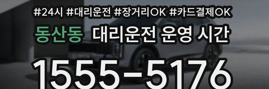 동산동 대리운전 운영 시간