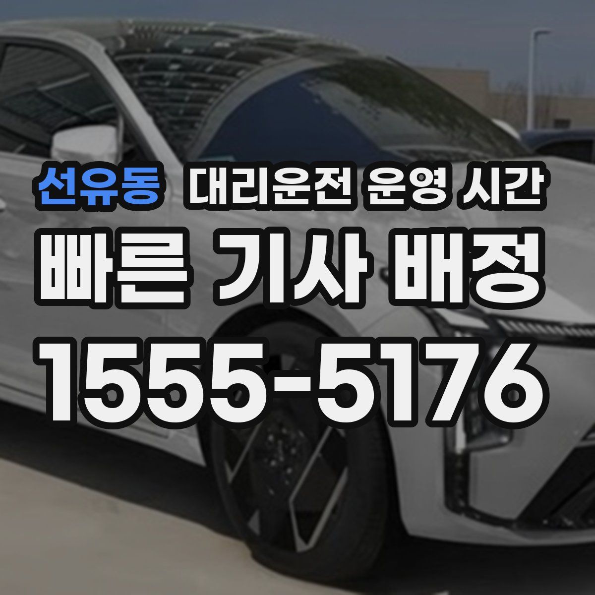 선유동 대리운전 운영 시간