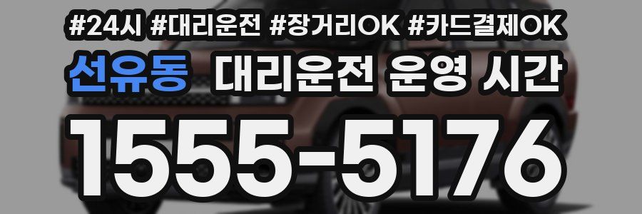 선유동 대리운전 운영 시간