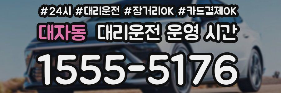 대자동 대리운전 운영 시간